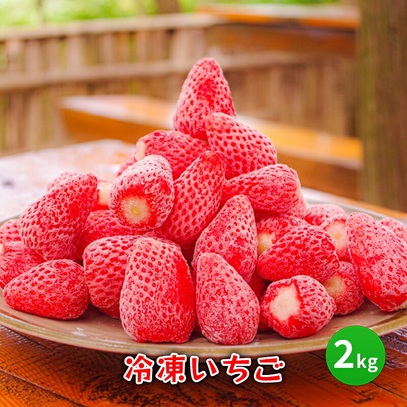 【ふるさと納税】 冷凍 いちご 2キロ 冷凍品 アイス 夏 苺 イチゴ ストロベリー 果物 スイーツ おやつ 冷たい 食品 ギフト ふるさと納税 ふるさと 人気 おすすめ 送料無料 兵庫県 三田市[ 3d28bae310005 ]