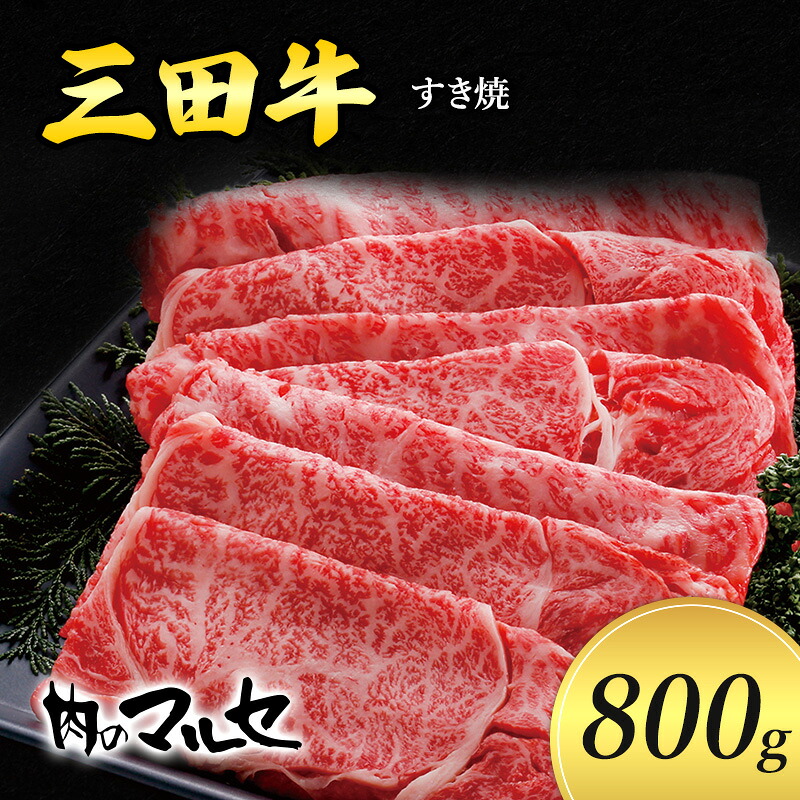 【ふるさと納税】 三田牛 すき焼 800g すき焼き しゃぶしゃぶ 勢戸 牛肉 ギフト 肉 お祝い 但馬牛 神戸牛 三田牛 数量限定 訳あり ふるさと納税 ふるさと 人気 おすすめ 送料無料 兵庫県 三田市 [3d28bae610004]｜兵庫県三田市
