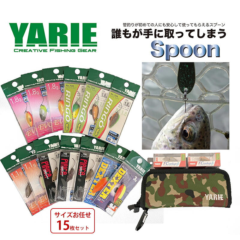 【ふるさと納税】 ヤリエ 管理釣り場用スプーン 釣り具 釣具 ヤリエ トラウト釣り フィッシングサイズお任せ15枚セットふるさと納税 ふるさと 人気 おすすめ 送料無料[ 3d28bae260005 ]｜兵庫県三田市 24,000円