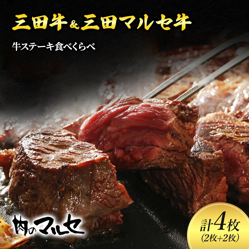 【ふるさと納税】 三田牛 ＆ 三田 マルセ牛 サーロインステーキ 食べくらべ ギフト ステーキ すてーき 勢戸牛肉 ギフト 肉 お祝い 但馬牛 神戸牛 三田牛 数量限定 訳あり ふるさと納税 ふるさと 人気 おすすめ 送料無料 兵庫県 三田市 [3d28bae610038]