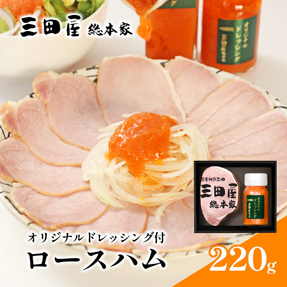【ふるさと納税】三田屋総本家 ロースハム ドレッシング 詰め合わせ 三田屋 はむ ブロック ハム ギフト セット 厚切り 美味しい 肉 グルメ 惣菜 お取り寄せギフト 歳暮 ふるさと 人気 おすすめ 送料無料 HB-35DS [3d28bae570000]