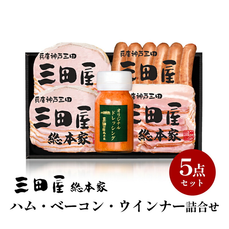 【ふるさと納税】ハム 三田屋 ロースハム 詰め合わせ 5点 セット ( ロースハム ×2 / ベーコン / ウインナー / ドレッシング ) 三田屋総本家 歳暮 三田ハム はむ ウィンナー ソーセージ 肉 お肉 惣菜 調味料 ギフト お祝い KS-35[ 3d28bae570018 ]