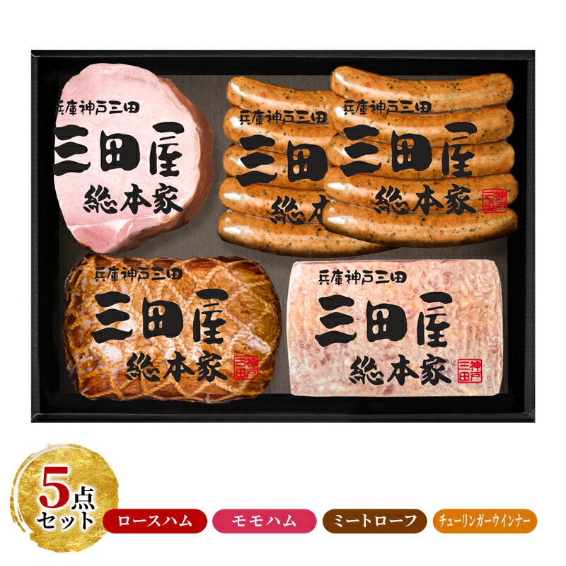 【ふるさと納税】 【感謝 特別価格】 三田屋総本家 ハム 詰め合わせ 5点 セット ( ロースハム / モモハム / ミートローフ / ウインナー 6本&times;2 ) 三田屋総本家 歳暮 はむ ウィンナー ソーセージ 肉 お肉 ギフト お祝い KS-80 [3d28bae570007]｜兵庫県三田市