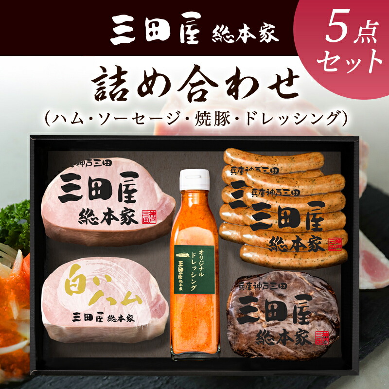 【ふるさと納税】ハム 三田屋 バラエティ 詰め合わせ セット ( ロースハム / ウインナー / 焼豚 /ドレッシング ) 三田屋総本家 三田屋ハム 肉 ギフト プレゼント 歳暮 人気 おすすめ 送料無料 SN-100[ 3d28bae570004 ]