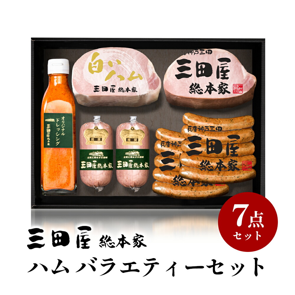 【ふるさと納税】三田屋総本家 ハム バラエティーセット ( ロースハムブロック 白ハムブロック  チューリンガーウインナー サルティーチャーソーセージ ドレッシング ) ギフト 肉 お祝い ふるさと納税 ふるさと 人気 おすすめ 送料無料 SS-100[ 3d28bae570005 ]