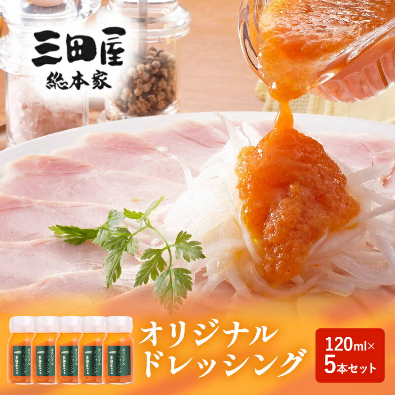 【ふるさと納税】ドレッシング 三田屋総本家 120ml×5本 セット 調味料 ハム サラダ 三田屋ハム ギフトお祝い 中元 歳暮 ふるさと納税 ふるさと 人気 おすすめ 送料無料[ 3d28bae570010 ]