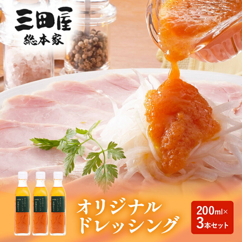 【ふるさと納税】ドレッシング 三田屋総本家 200ml×3本 セット 調味料 ハム サラダ 三田屋ハム 三田ハム ギフト 中元 歳暮 お祝い ふるさと納税 ふるさと 人気 おすすめ 送料無料[ 3d28bae570011 ]