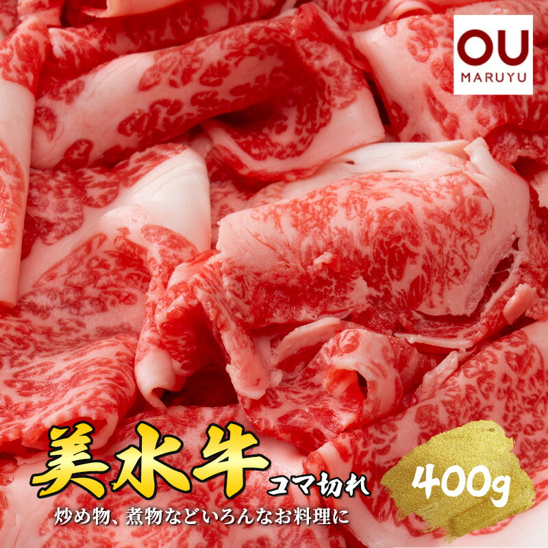 【ふるさと納税】 美水牛 ( コマ切れ 400ｇ ) 牛肉 冷凍品 ギフト 肉 お祝い 但馬牛 神戸牛 三田牛 数量限定 訳あり ふるさと納税 ふるさと 人気 おすすめ 送料無料 兵庫県 三田市 [3d28bae590008]