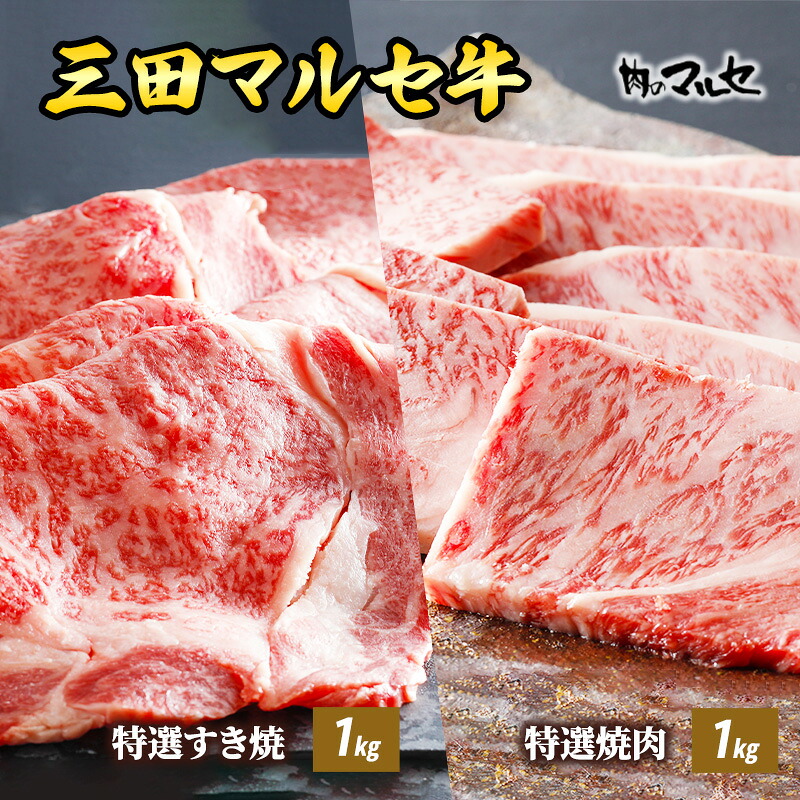 【ふるさと納税】 三田 マルセ牛 特選 すき焼 １kg ＆ 特選 焼肉 １kg すきやき やきにく 勢戸 牛肉 ギフト 肉 お祝い 但馬牛 神戸牛 三田牛 数量限定 訳あり ふるさと納税 ふるさと 人気 おすすめ 送料無料 兵庫県 三田市[ 3d28bae610014 ]