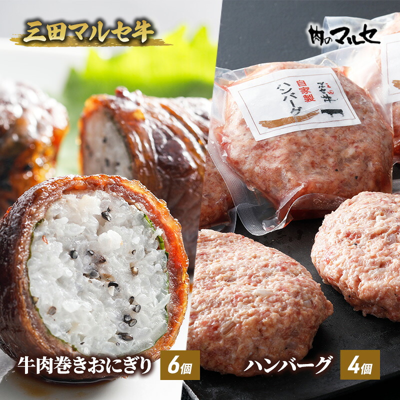 【ふるさと納税】 三田 マルセ牛 肉巻き おにぎり ＆ ハンバーグ 加工品 食品 惣菜 勢戸 牛肉 ギフト 肉 お祝い 但馬牛 神戸牛 三田牛 数量限定 訳あり ふるさと納税 ふるさと 人気 おすすめ 送料無料 兵庫県 三田市[ 3d28bae610022 ] 14,910円