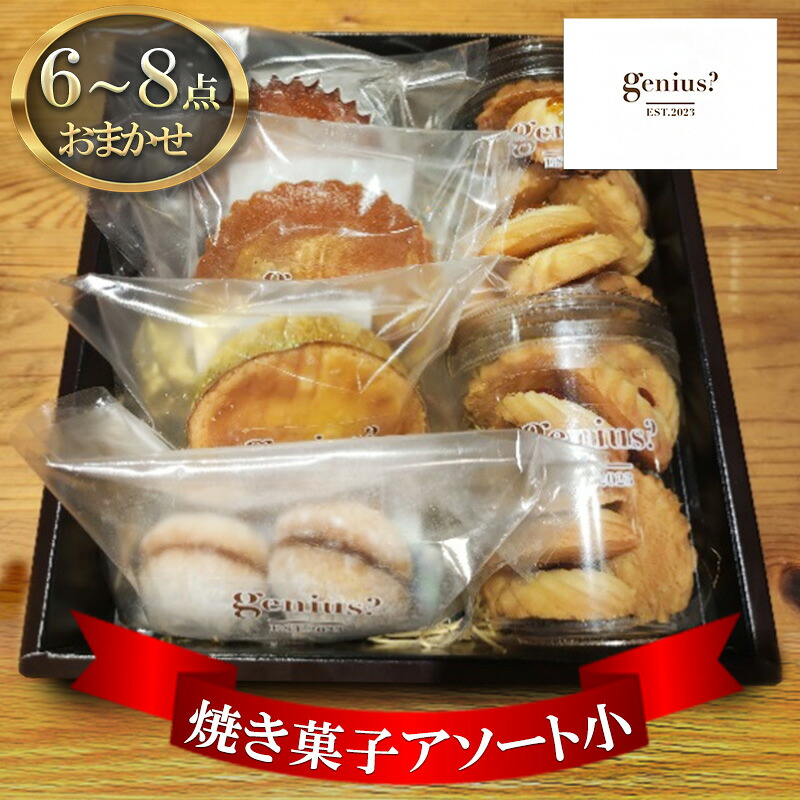 【ふるさと納税】 genius? 焼き菓子アソート(小) ( 焼き菓子詰め合わせ 6～8点ほどおまかせ ) 洋菓子 焼き菓子 スイーツ ギフト 贈答 お菓子 おやつ ふるさと納税 人気 おすすめ 送料無料 兵庫県 三田市[ 3d28bae530009 ]