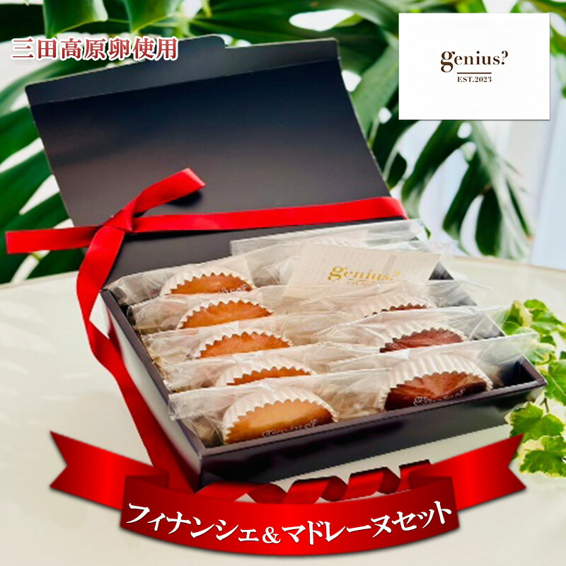 【ふるさと納税】 焼き菓子 フィナンシェ ＆ マドレーヌセット ( 三田高原卵使用 フィナンシェ5個 マドレーヌ5個 ) 洋菓子 焼き菓子 ヘルシー スイーツ ギフト 贈答 お菓子 おやつ 数量限定 訳あり 送料無料 兵庫県 三田市[ 3d28bae530011 ]