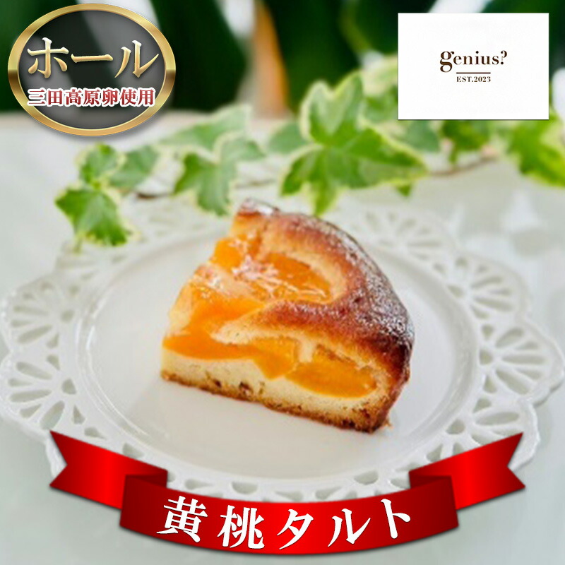 【ふるさと納税】 【 三田高原卵使用 黄桃タルト(ホール) 】 洋菓子 焼き菓子 ヘルシー スイーツ ギフト 贈答 お菓子 おやつ 数量限定 訳あり ふるさと納税 ふるさと 人気 おすすめ 送料無料 兵庫県 三田市[ 3d28bae530026 ]