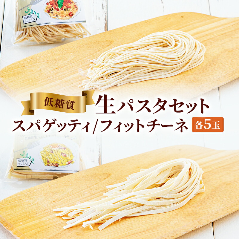 【ふるさと納税】 低糖質生パスタセットギフト ( 低糖質スパゲッティ１００ｇ&times;５玉 / 低糖質フェットチーネ８０ｇ&times;５玉 ) パスタ 健康 健康食品 低糖質 数量限定 期間限定 人気 おすすめ 送料無料 兵庫県 三田市[ 3d28bae560006 ]｜兵庫県三田市