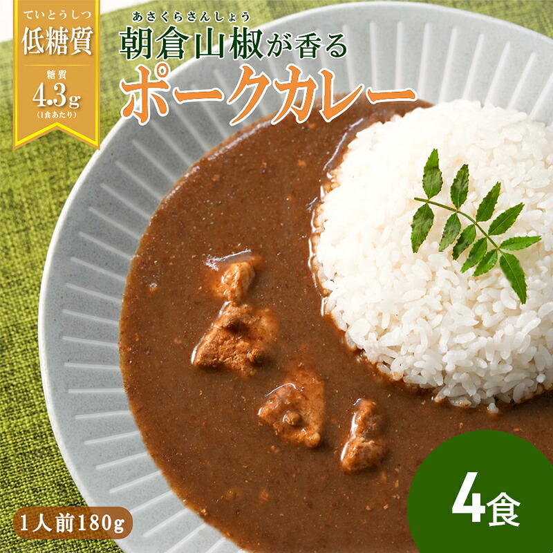【ふるさと納税】 朝倉山椒が香る 三田ポークカレー (180g 4食セット) 低糖質 低カロリー 和風レトルトカレー 健康志向 常温長期保存 保存食 防災 災害備蓄 数量限定 訳あり 送料無料 兵庫県 三田市[ 3d28bae630000 ]