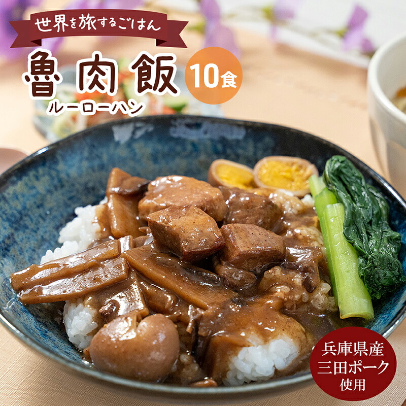 【ふるさと納税】 三田ポークの魯肉飯 ( ルーローハン 台湾料理の丼 ご飯の素 うずら卵入り 160g 10食セット )健康志向 常温長期保存 保存食 防災 災害備蓄 数量限定 訳あり ふるさと納税 ふるさと 人気 おすすめ 送料無料 兵庫県 三田市[ 3d28bae630003 ]