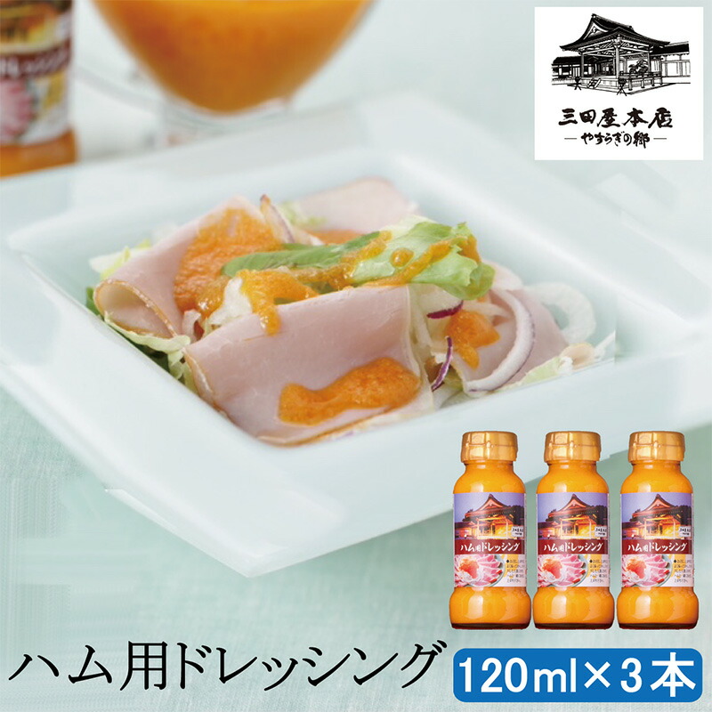 【ふるさと納税】三田屋本店　ハム用ドレッシングセット SN-2 ギフト 肉 お祝い 加工品 ドレッシング ハム はむ　 調味料 塩分控えめ まろやか 食卓 サラダ 味付け 朝食 朝ごはん ランチ 昼食 夕飯 ドレッシング [ 3d28bae270010 ]