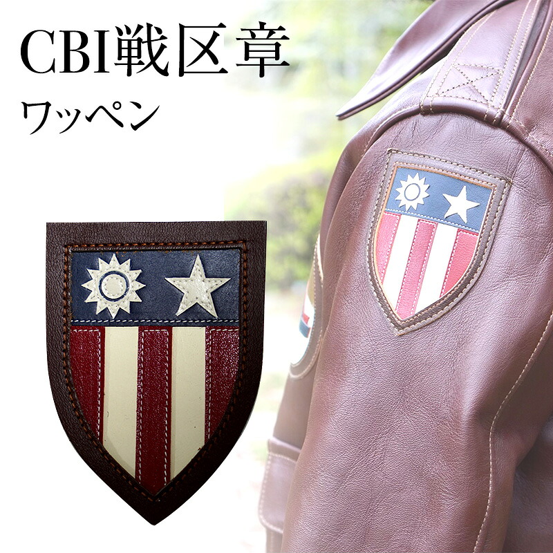 【ふるさと納税】 CBI戦区章 アメリカ軍 ワッペン ファッション ミリタリー 人気 ふるさと納税 ふるさと 人気 おすすめ 送料無料 兵庫県 三田市[ 3d28bae210006 ]