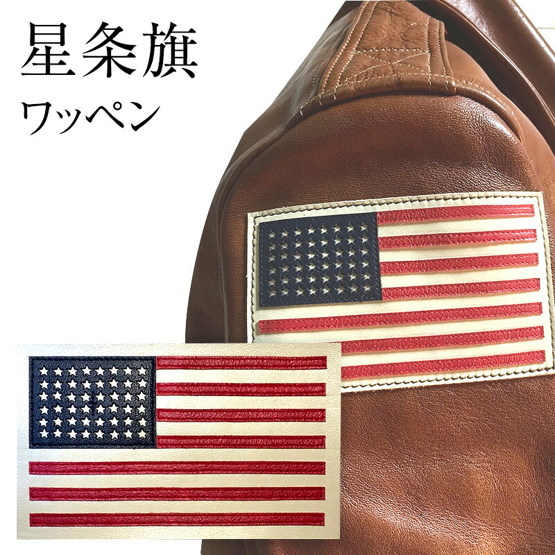 【ふるさと納税】 星条旗 アメリカ軍 ワッペン ファッション ミリタリー お祝い 贈答品 中元 歳暮 人気 ふるさと納税 ふるさと 人気 おすすめ 送料無料 兵庫県 三田市[ 3d28bae210007 ]｜兵庫県三田市