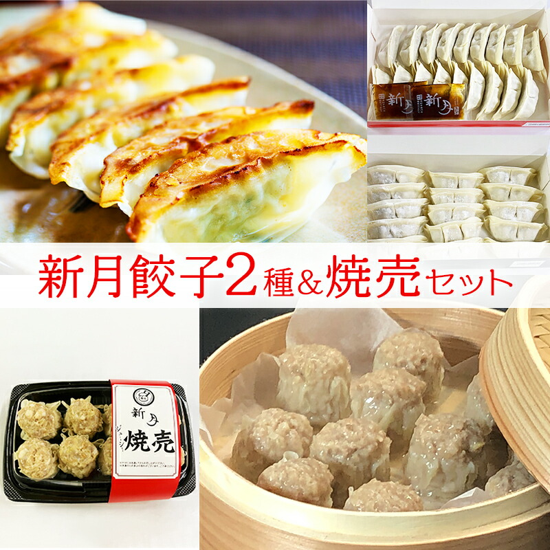 【ふるさと納税】 新月 餃子・焼売 セット ぎょうざ ギョウザ しゅうまい シュウマイ 冷凍 ギフト お祝い 贈答品 中元 歳暮 数量限定 期間限定 人気 ふるさと納税 ふるさと 人気 おすすめ 送料無料 兵庫県 三田市[ 3d28bae150000 ]