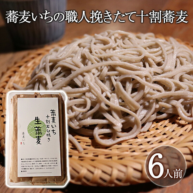 【ふるさと納税】 国産そばの実使用 十割蕎麦 6人前 職人挽きたて 打ちたてギフト お祝い 贈答品 中元 歳暮 数量限定 期間限定 人気 ふるさと納税 ふるさと 人気 おすすめ 送料無料 兵庫県 三田市[ 3d28bae420000 ]