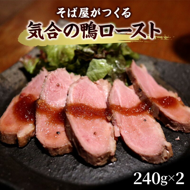 【ふるさと納税】そば屋がつくる気合の鴨ロースト そば 蕎麦 ソバ ギフト お祝い 贈答品 中元 歳暮 数量限定 期間限定 人気 歳暮 おすすめ 送料無料 兵庫県 三田市[ 3d28bae420005 ]