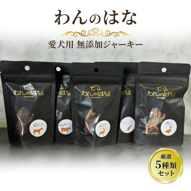 【ふるさと納税】 おやつ 【わんのはな】 愛犬用 無添加ジャーキー 厳選5種類セット ( 馬肉 鹿肉 牛肉 鴨肉 カンガルー肉 ) ペット ペットフード ドッグフード ふるさと納税 ふるさと 人気 おすすめ 送料無料[ 3d28bae280000 ]