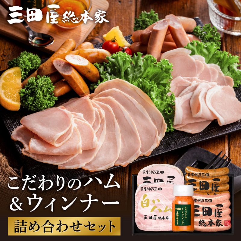 【ふるさと納税】三田屋総本家 ハム ウインナー 詰め合わせ セット ( ロースハム / 白いハム / ブラボーウインナー / チューリンガーウインナー / ドレッシング ) 三田屋総本家 三田屋ハム 三田ハム はむ ソーセージ ギフト お祝い 贈答品[ 3d28bae570003 ]