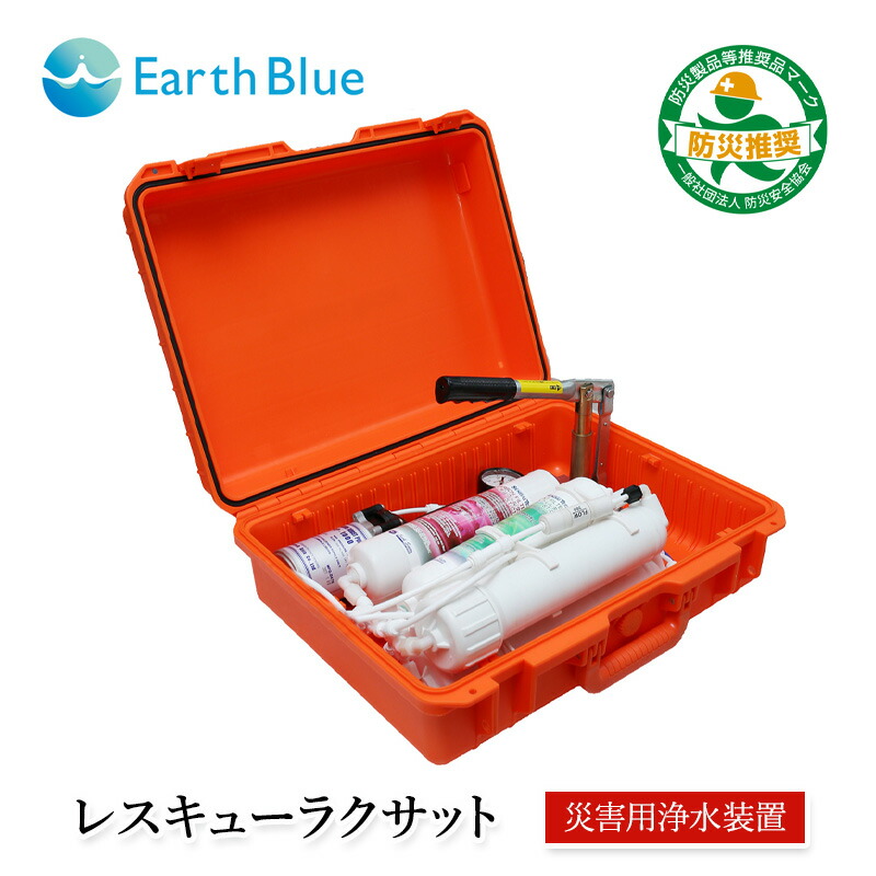 【ふるさと納税】 災害 災害対策 サバイバル 緊急 非常時 浄水器 レスキューラクサット（災害用浄水装置） 水 飲料水 災害時 逆浸透膜 高度浄水法 ポンプ ろ過 電源不要 三田市 兵庫県 [3d28bae330001]