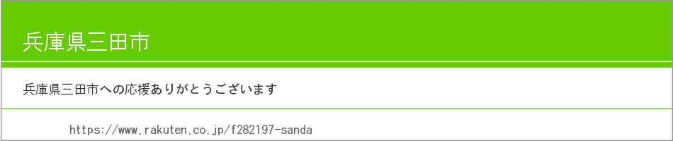 楽天市場 ふるさと納税 兵庫県三田市 兵庫県三田市 トップページ