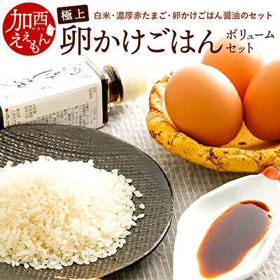 ふるさと納税 加西えぇもん 極上卵かけごはんボリュームセット お米 卵 醤油 しょうゆ Tajikhome Com