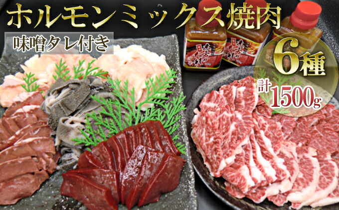 ファッション通販】 神戸牛 ホルモンミックス焼肉 6種計1500g 味噌タレ付き fucoa.cl