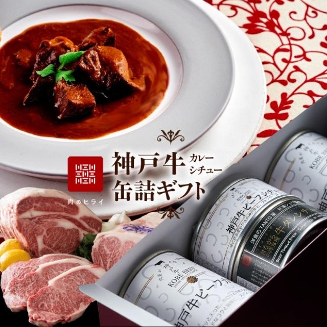 楽天市場 ふるさと納税 高級缶詰 神戸牛カレー缶詰セット 加工食品 お肉 レトルト 兵庫県加西市