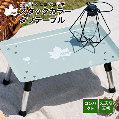 驚きの安さ スタックカラータフテーブル Logos 兵庫県加西市 アウトドア バーベキュー キャンプ ソロキャンプ レジャー 安定 多機能 ものが落ちにくい お届け Fucoa Cl