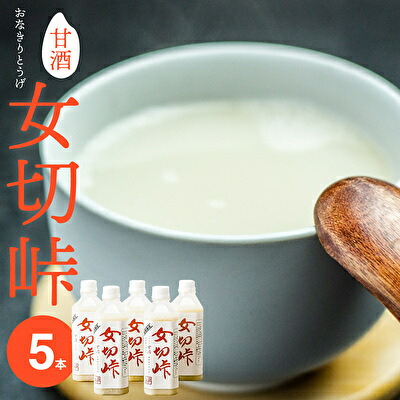 【ふるさと納税】甘酒 女切峠(おなきりとうげ)5本セット 米麹 美容と健康にヘルシー甘酒【飲料・あま酒】 |兵庫県加西市