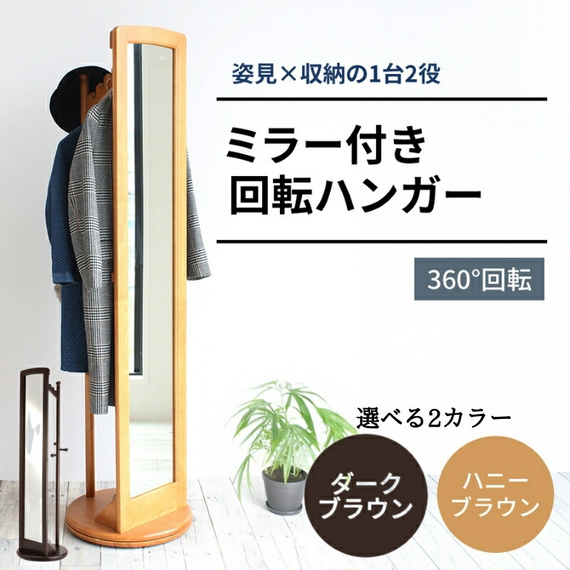 ミラー付き回転ハンガー(ハニーブラウン)