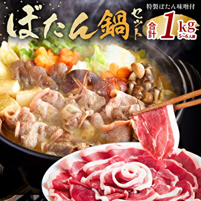【ふるさと納税】 ぼたん鍋 セット 5～6人前[ 鍋 ジビエ 猪肉 ] お肉 味噌 みそ いのしし ぼたん味噌