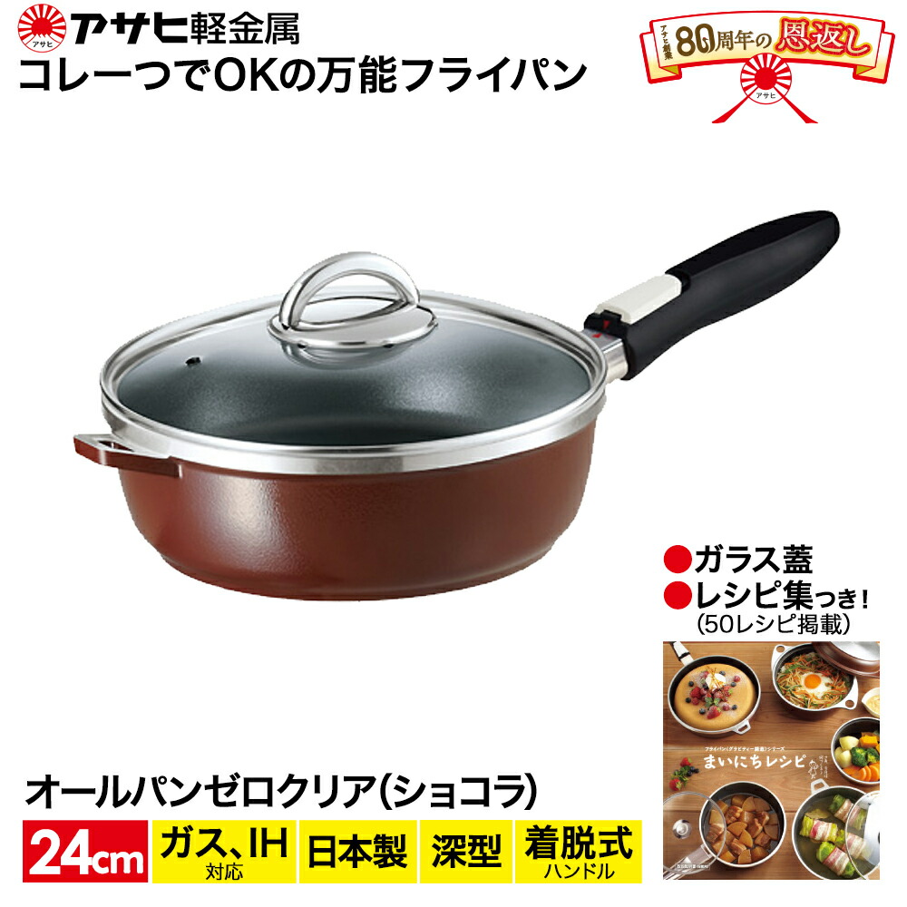 オールパンゼロクリア24(ショコラ) アサヒ軽金属工業