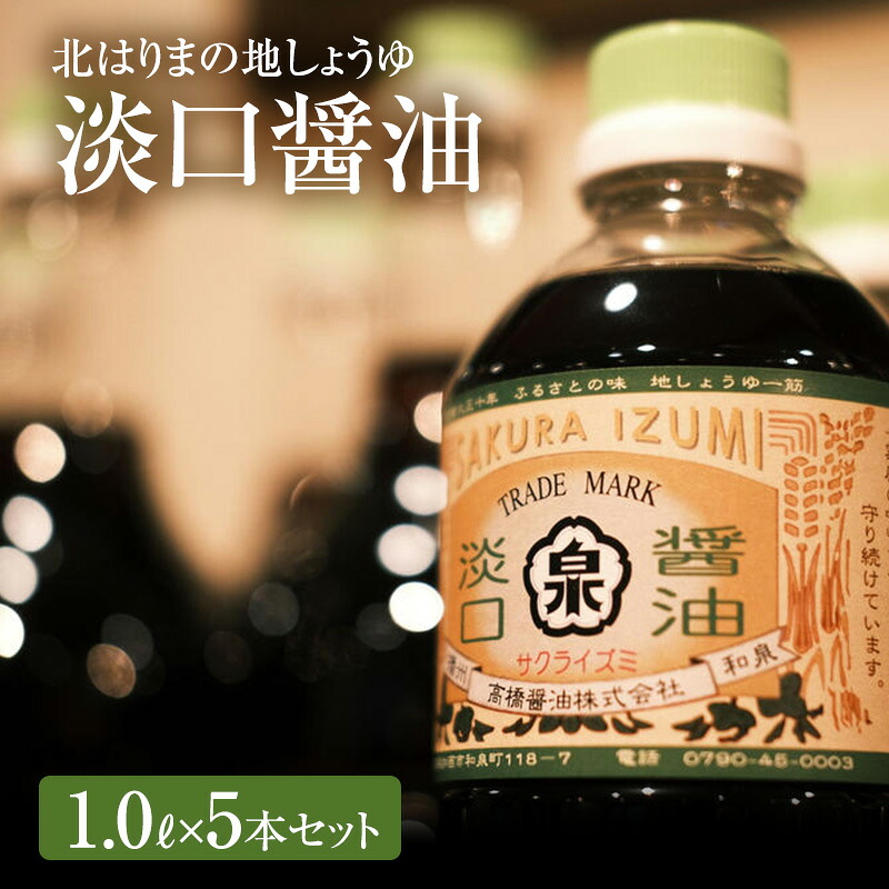 【ふるさと納税】醤油 淡口醤油 5本 セット 北はりまの地しょうゆ 調味料 しょうゆ しょう油 淡口 薄口 うすくち醤油 煮物 吸い物 兵庫 兵庫県｜兵庫県加西市