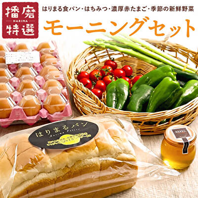 【ふるさと納税】笑顔あふれる『播磨特選モーニングセット』 パン 食パン 卵 野菜 詰合せ