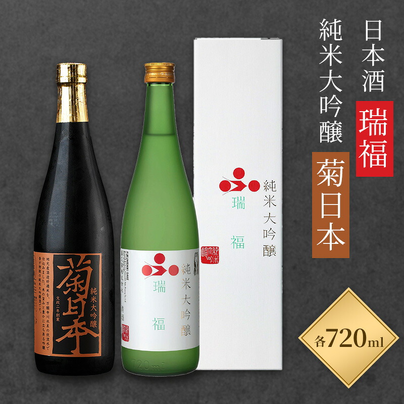 【ふるさと納税】日本酒 瑞福 720ml 菊日本純米大吟醸 720ml 加西市にある2つの酒蔵の最高級酒セット コタニ お酒 純米大吟醸酒 大吟醸酒|兵庫県加西市