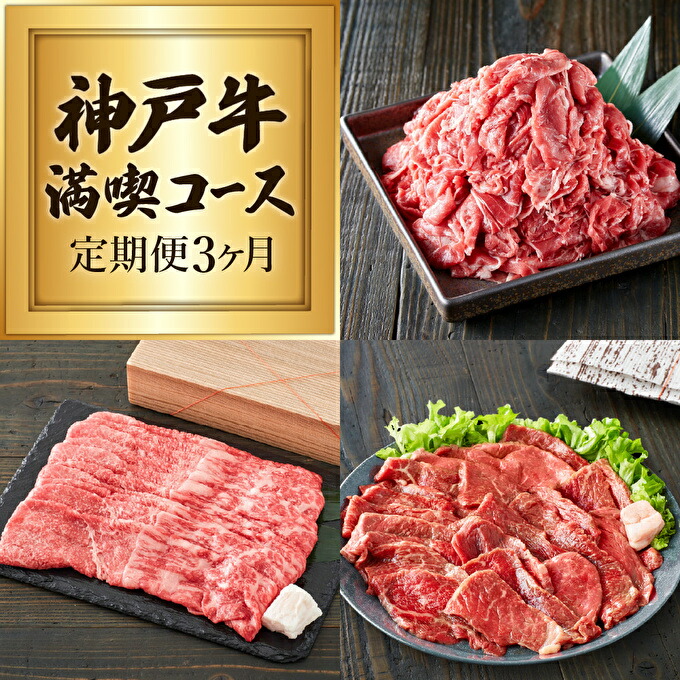 90％以上節約 お届け 定期便 アウトドア 肉 キャンプ BBQ 神戸牛 赤身3種全3回 精肉・肉加工品