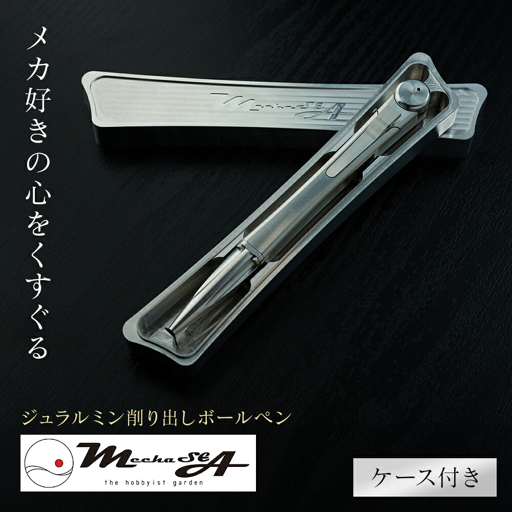 【ふるさと納税】ペン ジュラルミン 削り出し ボールペン ケース付き 日本製 高精度 G2規格 レフィル リフィル 文房具 筆記具 筆記用具 おしゃれ スタイリッシュ 贈り物 ギフト プレゼント 記念日 お祝い ビジネス 日用品 MechaSEA B1-000