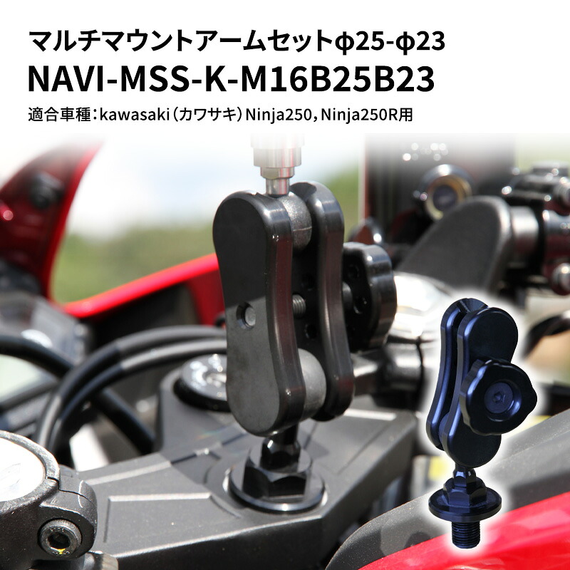 【ふるさと納税】マルチマウントアームセットφ25-φ23　kawasaki（カワサキ）Ninja250，Ninja250R用 NAVI-MSS-K-M16B25B23 雑貨 日用品