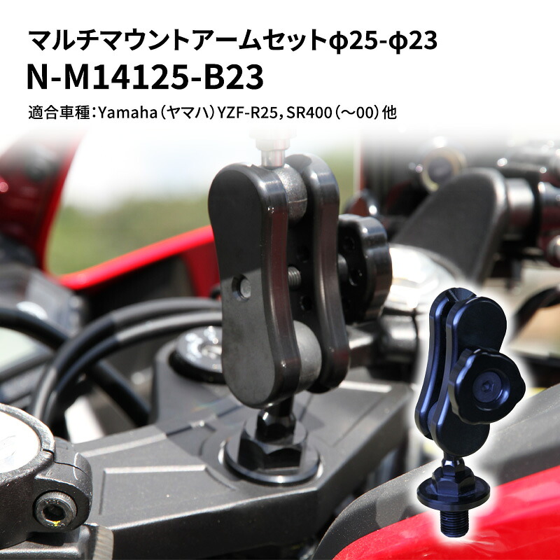 【ふるさと納税】マルチマウントアームセットφ25-φ23　Yamaha（ヤマハ）YZF-R25，SR400（～00）他用 N-M14125-B23 雑貨 日用品