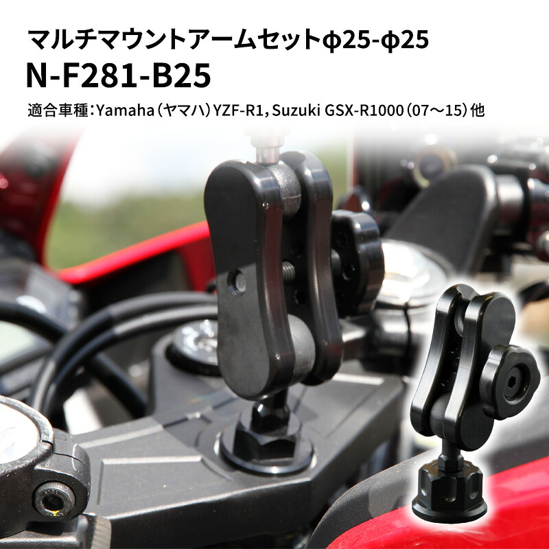 【ふるさと納税】マルチマウントアームセットφ25-φ25 Yamaha(ヤマハ)YZF-R1,Suzuki GSX-R1000(07~15)他用 N-F281-B25 雑貨 日用品 |兵庫県加西市