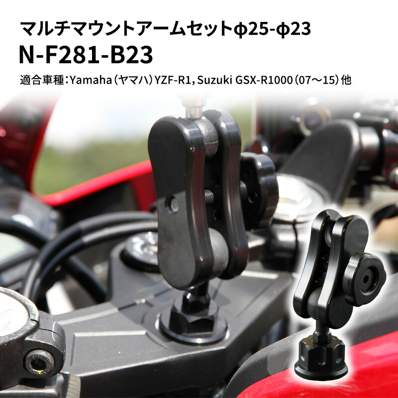 【ふるさと納税】マルチマウントアームセットφ25-φ23　Yamaha（ヤマハ）YZF-R1，Suzuki GSX-R1000（07～15）他用 N-F281-B23 雑貨 日用品
