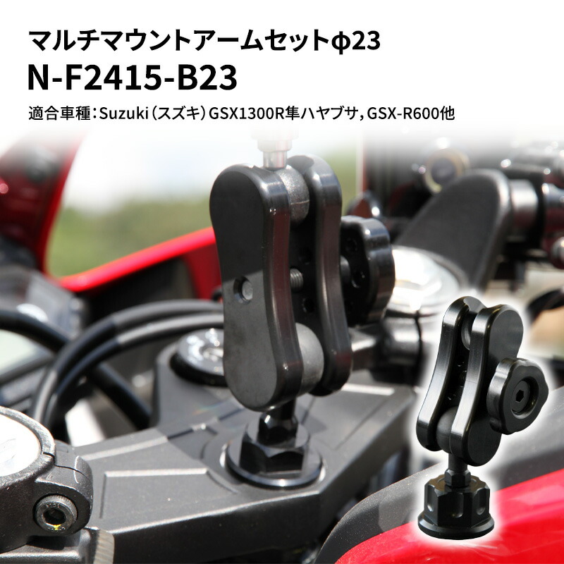 【ふるさと納税】マルチマウントアームセットφ23　Suzuki（スズキ）GSX1300R隼ハヤブサ，GSX-R600他用 N-F2415-B23 雑貨 日用品