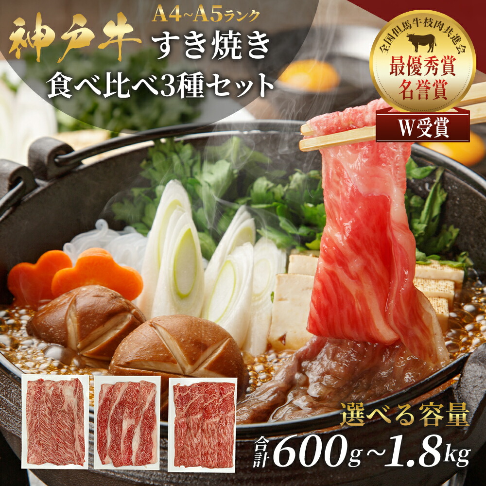 【ふるさと納税】神戸牛 福袋 すき焼き 600～1200g 各200g×3種×1～3パック すき焼き肉 肩ロース モモ バラ 食べ比べ 黒毛和牛 帝神志方