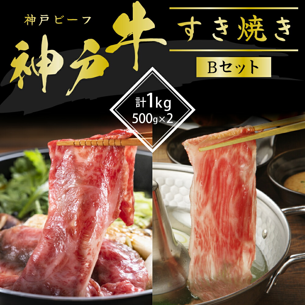【ふるさと納税】神戸牛 すき焼き用肉 食べ比べセット Bセット 1kg (500g×2) 肩ロース スライス セット 詰め合わせ A4ランク A5ランク 牛肉 牛 お肉 肉 ブランド牛 和牛 神戸ビーフ 但馬牛 すき焼き肉 食べ比べ 国産 冷凍